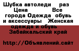 Шубка автоледи,44 раз › Цена ­ 10 000 - Все города Одежда, обувь и аксессуары » Женская одежда и обувь   . Забайкальский край